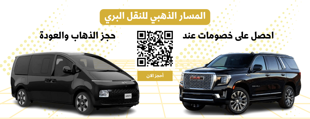 توصيل من مطار جدة الى مكة